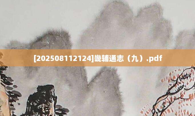 [202508112124]畿辅通志（九）.pdf