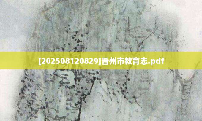 [202508120829]晋州市教育志.pdf