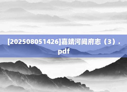 [202508051426]嘉靖河间府志（3）.pdf