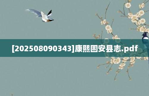 [202508090343]康熙固安县志.pdf