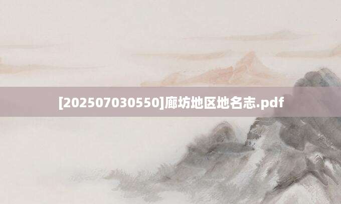 [202507030550]廊坊地区地名志.pdf