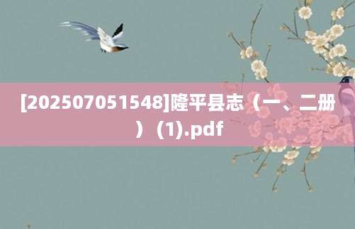 [202507051548]隆平县志（一、二册） (1).pdf