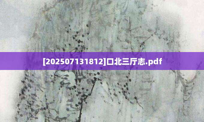 [202507131812]口北三厅志.pdf