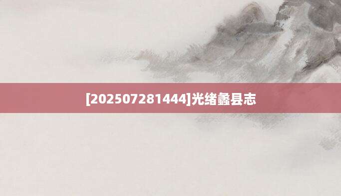 [202507281444]光绪蠡县志