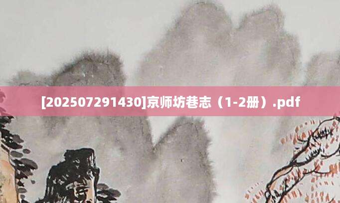 [202507291430]京师坊巷志（1-2册）.pdf