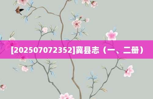 [202507072352]冀县志（一、二册）