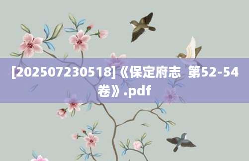 [202507230518]《保定府志  第52-54卷》.pdf