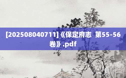 [202508040711]《保定府志  第55-56卷》.pdf