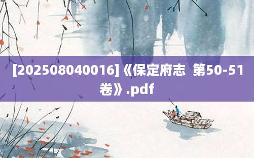 [202508040016]《保定府志  第50-51卷》.pdf