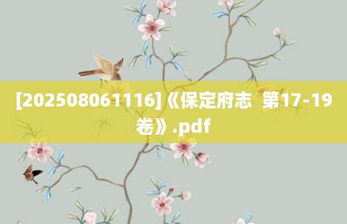 [202508061116]《保定府志  第17-19卷》.pdf