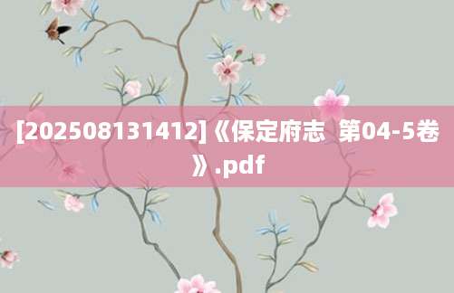 [202508131412]《保定府志  第04-5卷》.pdf