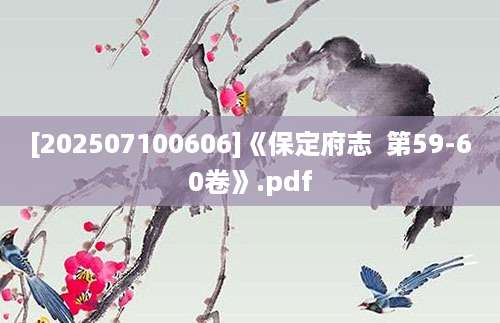 [202507100606]《保定府志  第59-60卷》.pdf