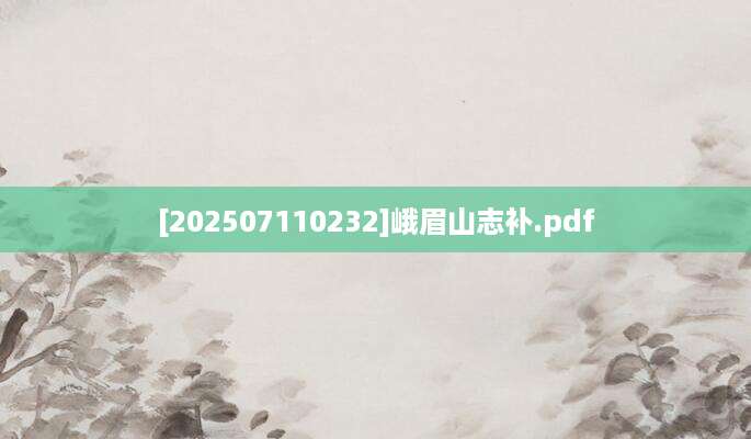 [202507110232]峨眉山志补.pdf