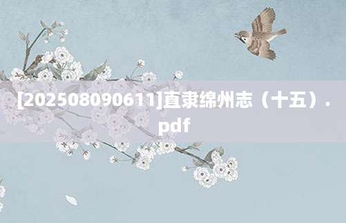 [202508090611]直隶绵州志（十五）.pdf