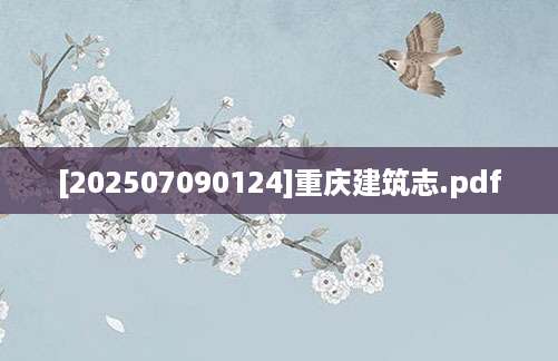 [202507090124]重庆建筑志.pdf