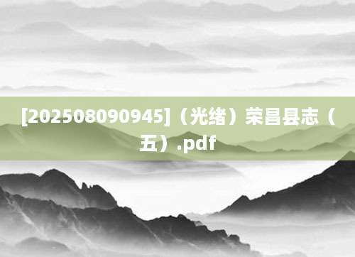 [202508090945]（光绪）荣昌县志（五）.pdf