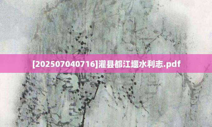 [202507040716]灌县都江堰水利志.pdf