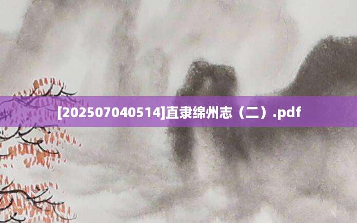 [202507040514]直隶绵州志（二）.pdf