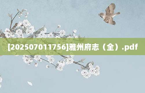 [202507011756]雅州府志（全）.pdf