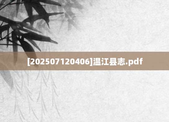 [202507120406]温江县志.pdf