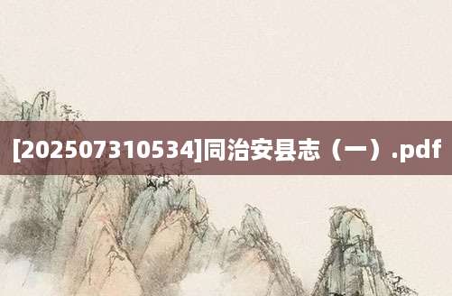 [202507310534]同治安县志（一）.pdf