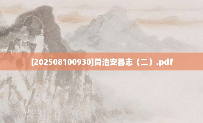 [202508100930]同治安县志（二）.pdf