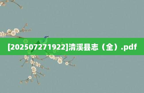 [202507271922]清溪县志（全）.pdf