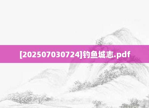 [202507030724]钓鱼城志.pdf