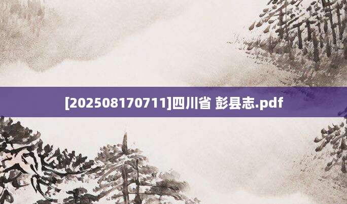 [202508170711]四川省 彭县志.pdf