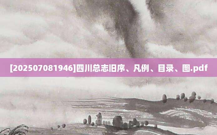 [202507081946]四川总志旧序、凡例、目录、图.pdf