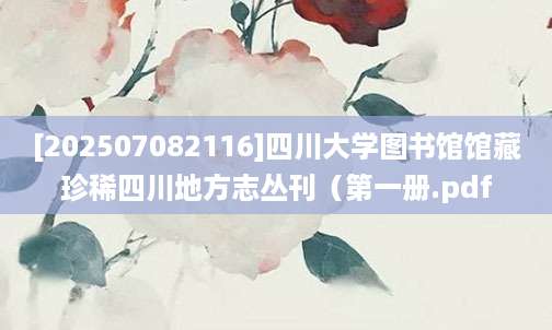 [202507082116]四川大学图书馆馆藏珍稀四川地方志丛刊（第一册.pdf