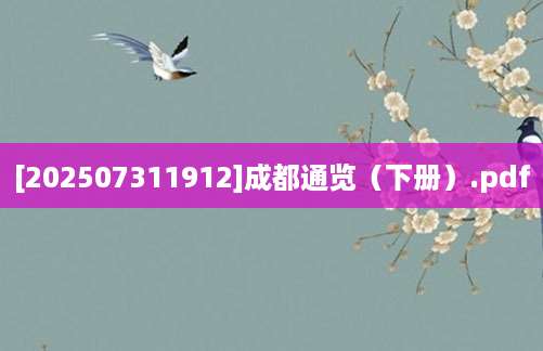 [202507311912]成都通览（下册）.pdf