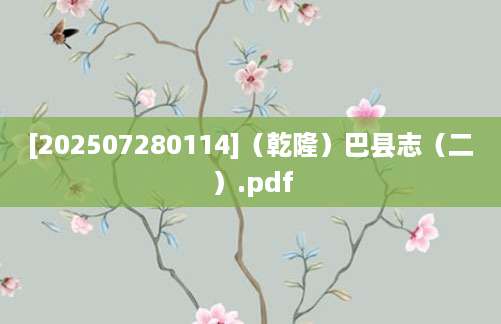 [202507280114]（乾隆）巴县志（二）.pdf