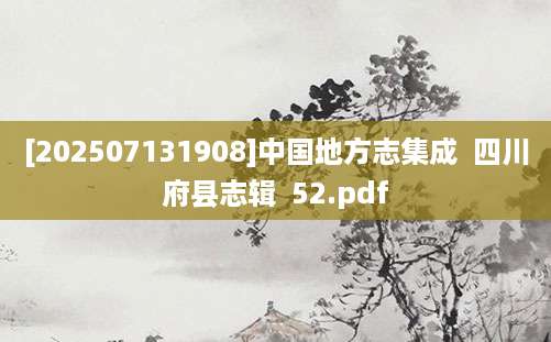 [202507131908]中国地方志集成  四川府县志辑  52.pdf