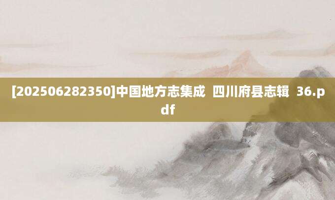 [202506282350]中国地方志集成  四川府县志辑  36.pdf
