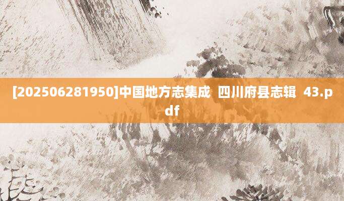 [202506281950]中国地方志集成  四川府县志辑  43.pdf