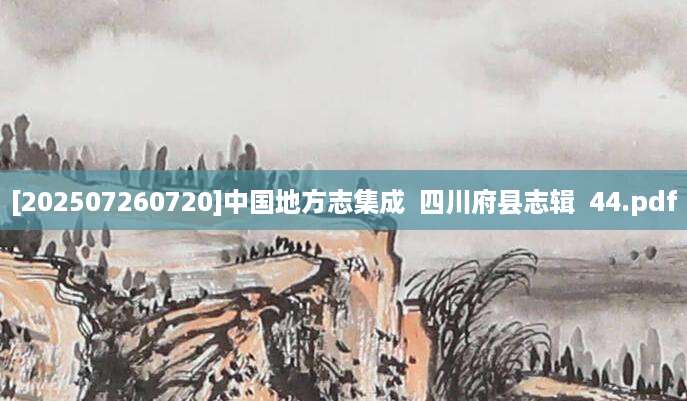 [202507260720]中国地方志集成  四川府县志辑  44.pdf