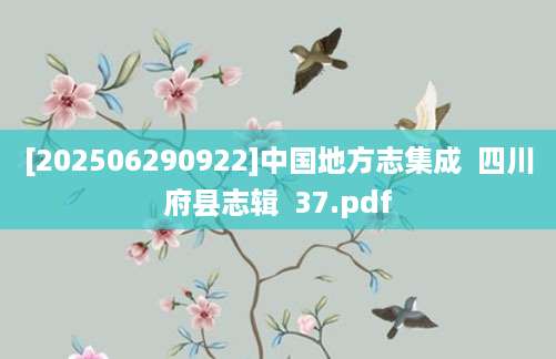 [202506290922]中国地方志集成  四川府县志辑  37.pdf