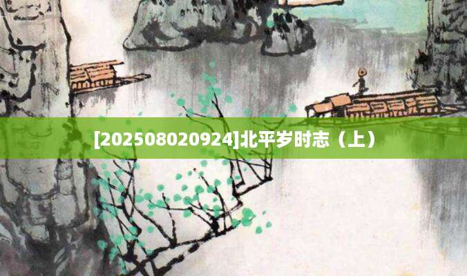 [202508020924]北平岁时志（上）