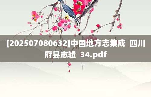 [202507080632]中国地方志集成  四川府县志辑  34.pdf