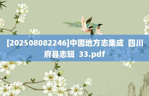 [202508082246]中国地方志集成  四川府县志辑  33.pdf