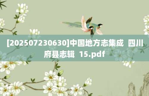 [202507230630]中国地方志集成  四川府县志辑  15.pdf