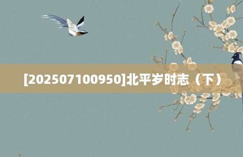 [202507100950]北平岁时志（下）