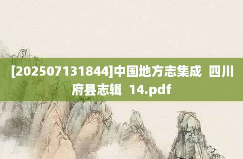 [202507131844]中国地方志集成  四川府县志辑  14.pdf