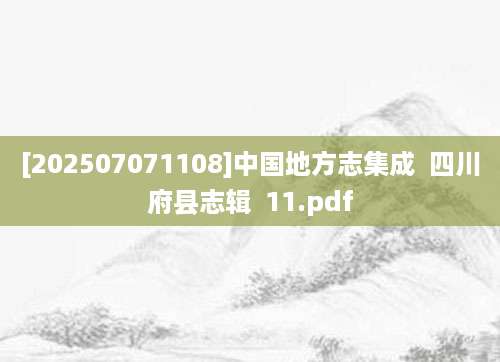 [202507071108]中国地方志集成  四川府县志辑  11.pdf