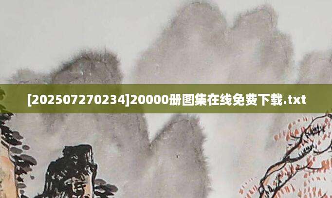 [202507270234]20000册图集在线免费下载.txt