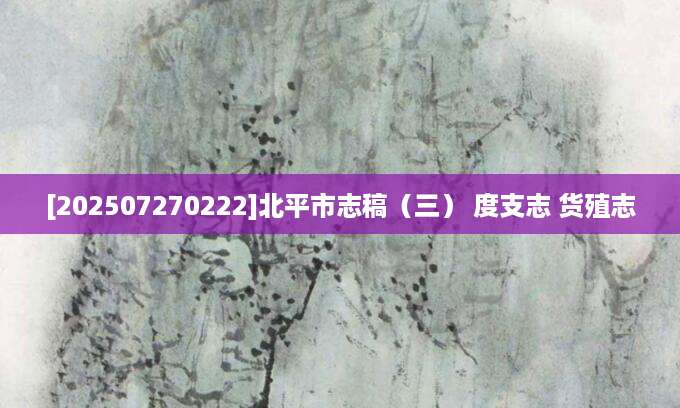 [202507270222]北平市志稿（三） 度支志 货殖志