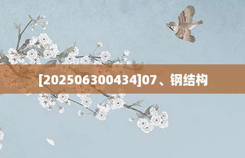 [202506300434]07、钢结构