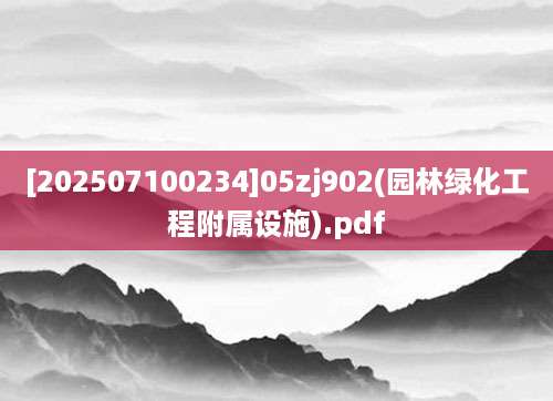 [202507100234]05zj902(园林绿化工程附属设施).pdf