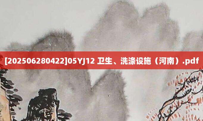 [202506280422]05YJ12 卫生、洗涤设施（河南）.pdf